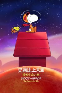 史努比上太空 poster
