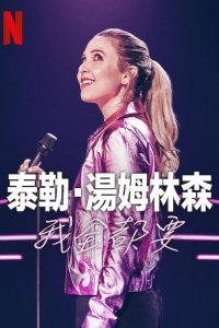 泰勒·汤姆林森：我全都要 poster