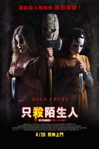 只杀陌生人2：狩猎之夜 poster