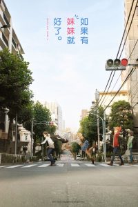 如果有妹妹就好了 poster