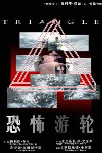 恐怖游轮 poster