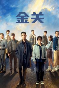 金关 poster