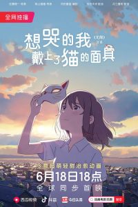想哭的我戴上了猫的面具 poster