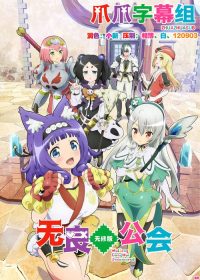 无良公会 poster
