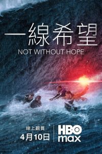一线希望 poster