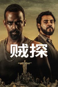 贼探 poster