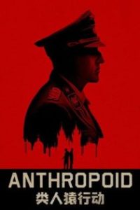 类人猿行动 poster