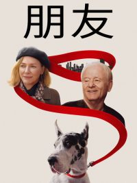 朋友 poster