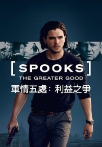 军情五处：利益之争 poster