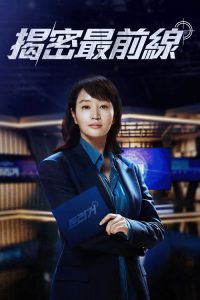 揭密最前线 poster