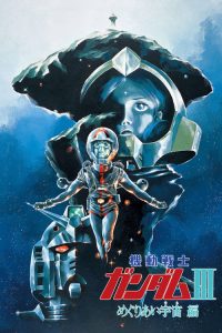 机动战士高达 剧场版Ⅲ 相逢在宇宙 poster