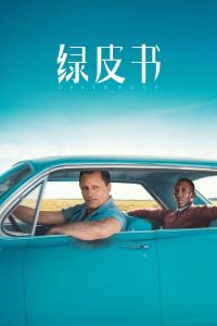 绿皮书 poster