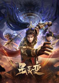 星辰变 poster