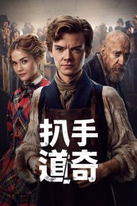 小扒手道奇 poster