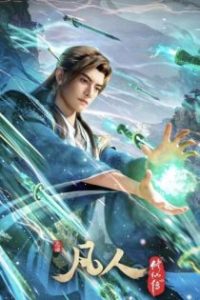 凡人修仙传 poster