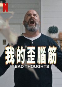 思想很危险 poster