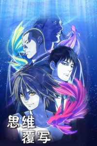 思维覆写 poster