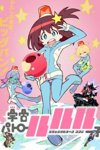 宇宙巡警露露子 poster
