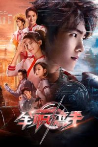 全职高手 poster