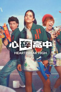 心碎高中 poster