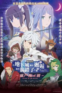 剧场版 在地下城寻求邂逅是否搞错了什么 -俄里翁之箭- poster