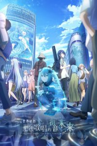 世界计划：无法歌唱的初音未来 poster