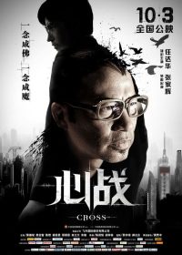 心战 poster