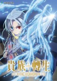 贵族转生 ～得天眷顾一出生就获得最强力量～ poster