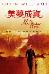 美梦成真 poster