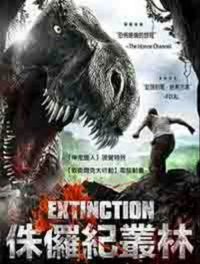 灭绝：侏罗纪捕食者 poster