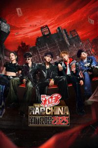 中国新说唱 poster