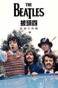 披头士精选辑 poster