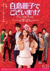 本小姐乃白鸟丽子 电影版 poster