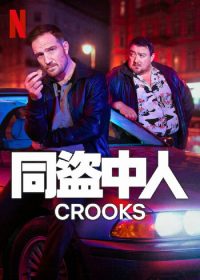 同盗中人 poster