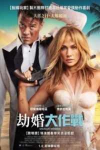 闪婚 poster