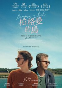 伯格曼岛 poster