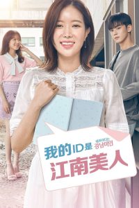我的ID是江南美人 poster