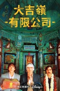 穿越大吉岭 poster