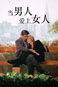 当男人爱上女人 poster