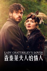 查泰莱夫人的情人 poster