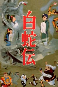白蛇传 poster