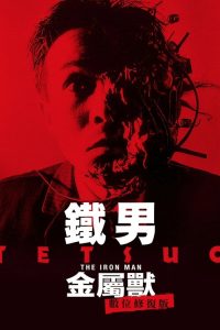 铁男1：金属兽 poster