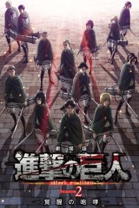 进击的巨人剧场版：觉醒的咆哮 poster