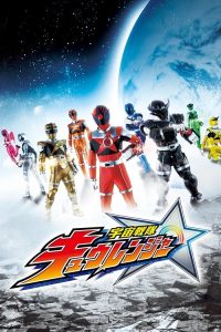 宇宙战队球连者 poster
