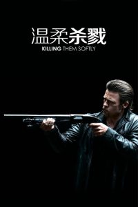 温柔杀戮 poster