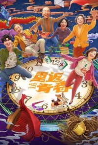 重返青春 poster