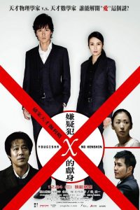 嫌疑人X的献身 poster