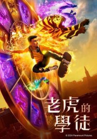 老虎的学徒 poster
