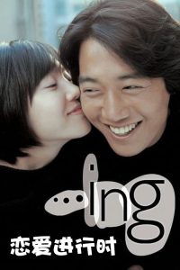恋爱进行时 poster