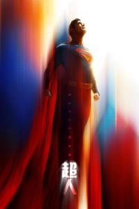 超人 poster